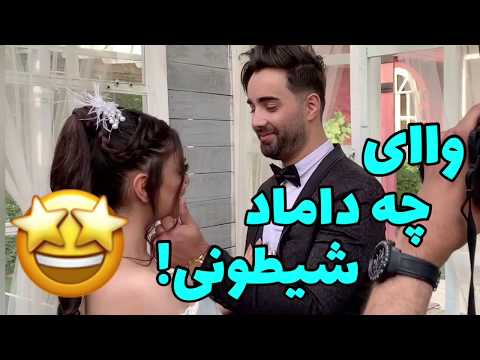 بوسه داماد و قربون صدقه رفتنش Persian Kissing
