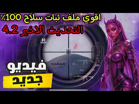 اول ملف ثبات سلاح 100 ببجي التحديث الجديد 4 2 تركيب مره واحده حساب أساسي بدون باند اول ملف ثبات سلاح 100 ببجي التحديث الجديد 4 2 تركيب مره واحده حساب أساسي بدون باند