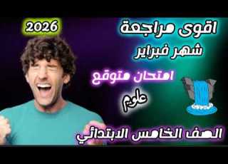 مفاجأة امتحان فبراير 2026 المراجعة الاقوى علوم الصف الخامس الابتدائي المفهوم الاول الترم الثاني