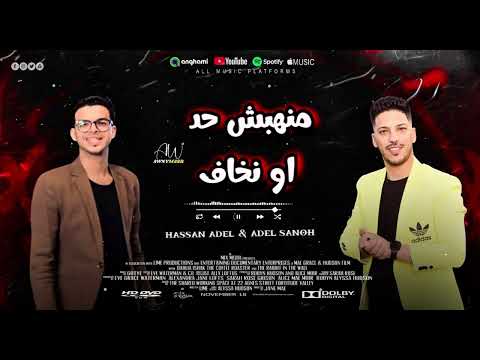 منهبش حد او نخاف حسن عادل كامله شويه حظ و روقان من عادل صانوه و حسن عادل