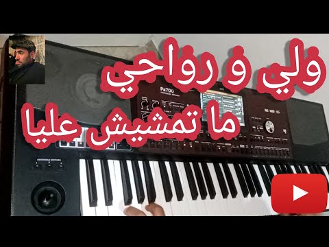 ولي ورواحي غير ولي ورواحي لا تمشيش عليا Wali W Rwahi اغنية قديمة لحنها جميل