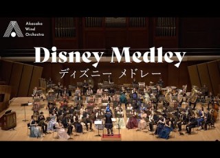 吹奏楽 ディズニー メドレー Arr 岩井直溥 Disney Medley Arr Naohiro Iwai Wind Orchestra