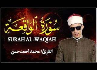 سورة الواقعة كاملة بصوت خاشع ومؤثر القارئ محمد أحمد حسن راحة نفسية لا توصف