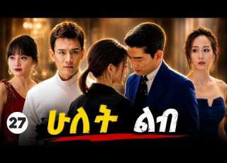  ሁለት ልብ ክፍል 27 መሐላ Hulet Lib Mehala Episode 27 2026