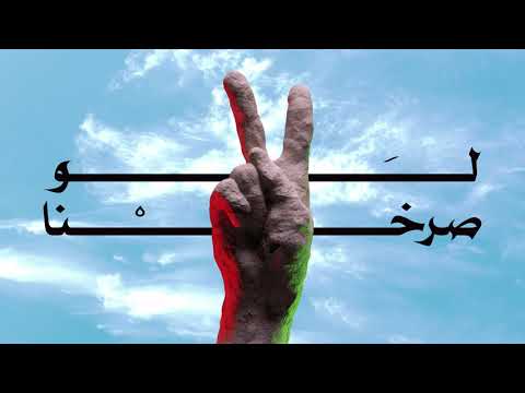 El Far3i Law Sarakhna الفرعي لو صرخنا