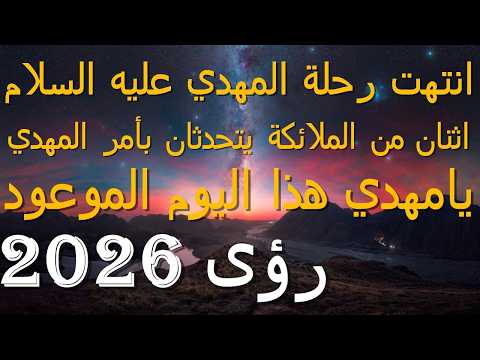 انتهت رحلة المهدي عليه السلام اثنان من الملائكة يتحدثان بأمر المهدي يامهدي هذا اليوم الموعود 2026