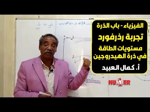 الفيزياء الذرة تجربة رذرفورد الطاقة في ذرة الهيدروجين أ كمال العبيد حصص الشهادة السودانية