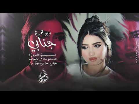 يابو غرة جنابي مجوز ولا عزابي والله لطلع عالجبل برجلي لشوط الطابة الفنان عزوز الشمري