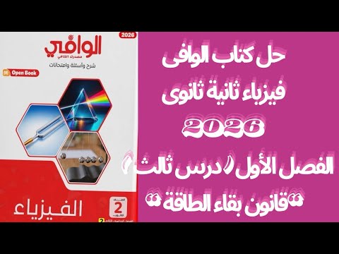 حل كتاب الوافى فيزياء ثانية ثانوى 2026 ترم ثانى الفصل الأول الدرس الثالث كامل قانون بقاء الطاقة حل كتاب الوافى فيزياء ثانية ثانوى 2026 ترم ثانى الفصل الأول الدرس الثالث كامل قانون بقاء الطاقة