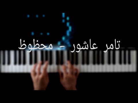 تعلم عزف اغنيه محظوظ ل تامر عاشور علي البيانو Mahzouz Tamer Ashor Piano Tutorial