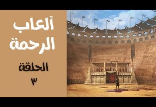 مسلسل ألعاب الرحمة الحلقة الثالثة 