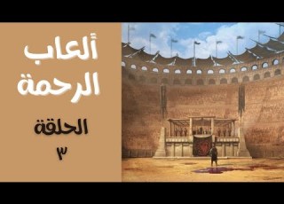 مسلسل ألعاب الرحمة الحلقة الثالثة