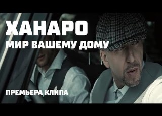 Ханаро Мир вашему дому премьера клипа 2019