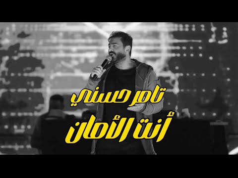 تامر حسني أنت الامان Tamer Hosny Ent El Aman 2024 Lyrics Video Music