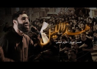  هذا الليل حسن نوروز ليلة 11 محرم الحرام 1447 هج