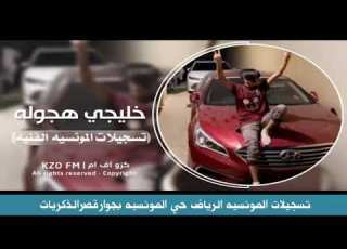  اغاني خليجي ارشيف كزو المونسيه