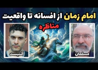  امام زمان از افسانه تا واقعیت مناظره بین آتئیست و مسلمان