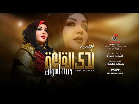 جديد سيدة الغناء السوداني الفنانة ندى القلعة حبيت اسوان Nada Algalaa جديد سيدة الغناء السوداني الفنانة ندى القلعة حبيت اسوان Nada Algalaa
