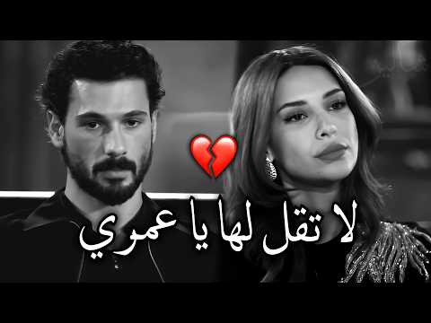 لا تقل لها يا عمري