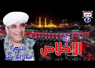 الشيخ عيون الإخلاص