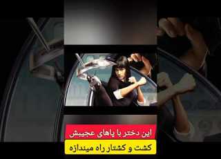 این دختر با پاهای عجیبش کشت و کشتار راه میندازه Shorts