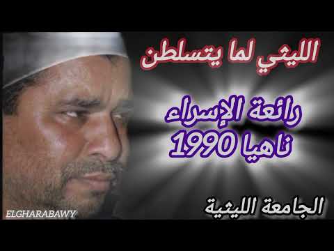 رائعة الإسراء ناهيا 1990 الشيخ محمد الليثي