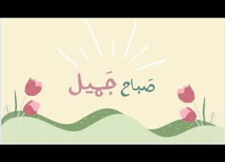 صباح جميل مجدي عبدالغني
