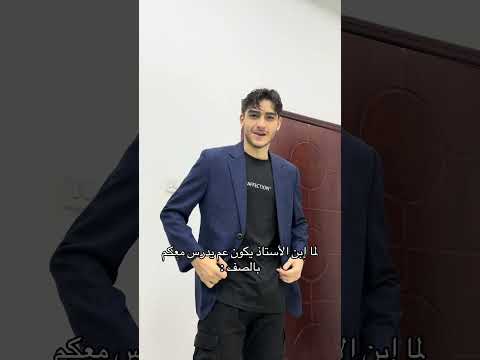 لما إبن الأستاذ يكون معكم بالصف Youtubeshorts اكسبلور كوميديا حمود سيف ضحك سكتش لما إبن الأستاذ يكون معكم بالصف Youtubeshorts اكسبلور كوميديا حمود سيف ضحك سكتش