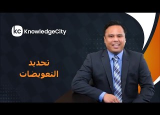  ما هو مفهوم التعويضات الإجمالية نوليدج سيتي