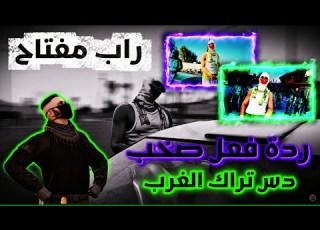ردة فعل صخب او ماثيو على راب مفتاح ريسبكت Respect