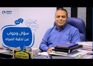 أسئلة و أجوبة عن تحلية المياه مع المهندس احمد خيري