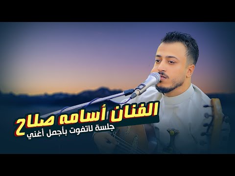 انس وطرب وسلطنة في جلسة واحده تجعلك تهيم من اول ما تسمعها الفنان اسامه صلاح