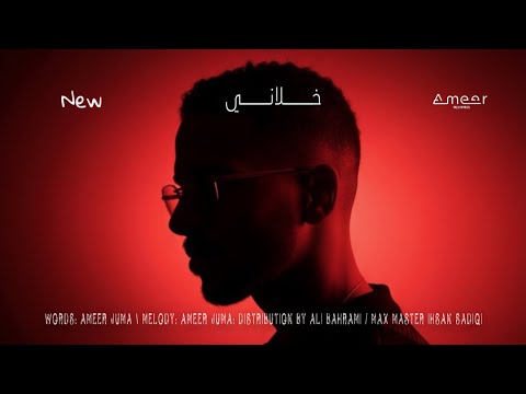 خلاني امير جمعه Khalani Ameer Juma 2025 حصريا