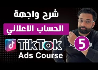 شرح واجهة حساب اعلانات التيك توك كورس اعلانات التيك توك المحاضرة 5