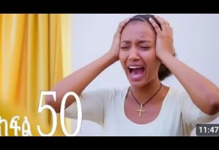 እንግዳ ክፍል 50