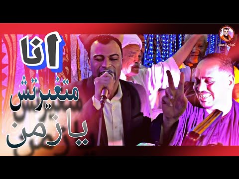 هنا الابداع احمد عادل انا متغيرتش يازمن