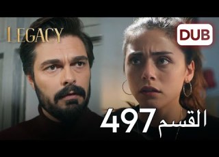 الأمانة الحلقة 497 عربي مدبلج