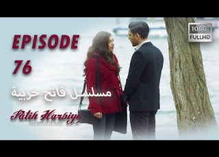  بين نارين الحلقة 76 HD 2023 VERS