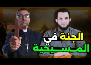 الجنة وحوار مع عزت المسيحي هل في المسيحية نعيم جسدي عمرو نور الدين