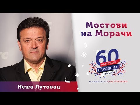 MOSTOVI NA MORAČI Neša Lutovac