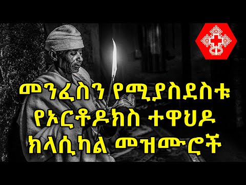 Ethiopian Orthodox Tewahdo Classical Mezmur የኦርቶዶክስ ተዋህዶ ክላሲካል መዝሙሮች ስብስብ