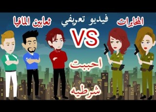  فيديو تعريفي احببت شرطيه قصه بوليسيه وكوميديه