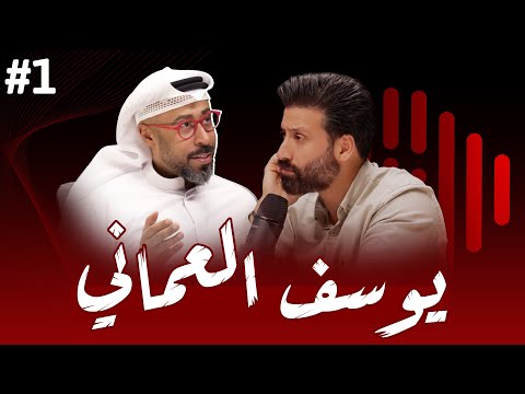 1 قصة استثنائية من التحديات والصمود يوسف العماني