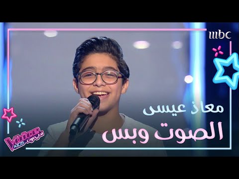 The Voice Kids 2020 معاذ عيسى عيلة تايهة يا ولاد حلال الشعبي المصري أحمد عدوية
