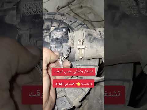 تشتغل وتطفي بنفس الوقت والسبب حساس الهواء