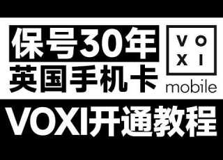  如何低成本 长期持有海外电话卡 大陆用户零门槛 英国手机卡 5英镑保号30年 注册无障碍 英国沃达丰海外eSIM 无限芝士