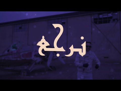 Lyrics نرجع شادي سرور