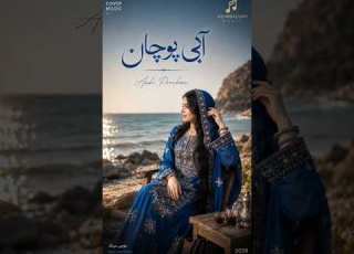 آهنگ بلوچی آبی پوچان Abi Poochan New Balochi AI Song 2026 MEHRDADJAN MUSIC