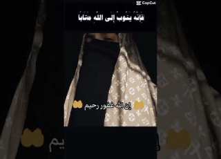 اللهم اغفر لنا ما تقدم من ذنبنا و ما تأخر