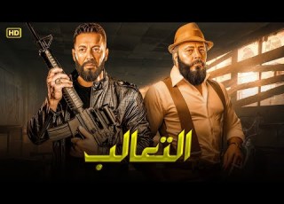 فيلم الأكشن والاثاره الـتـعــــــــــالـب بطولة مصطفى شعبان عمرو عبد الجليل 2026 HD